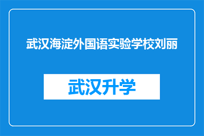 武汉海淀外国语实验学校刘丽(武汉海淀外国语实验学校刘丽：她是谁？)