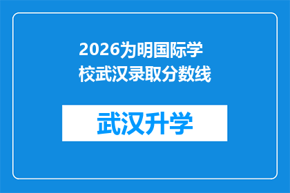 2026为明国际学校武汉录取分数线(2026年明国际学校武汉录取分数线是多少？)