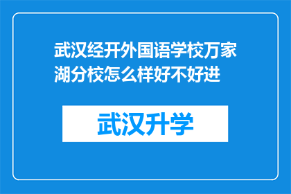 武汉经开外国语学校万家湖分校怎么样好不好进(武汉经开外国语学校万家湖分校的教学质量和教育环境如何？是否容易进入该校就读？)