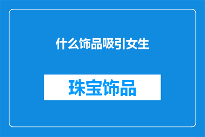 什么饰品吸引女生(什么饰品能吸引女生？)