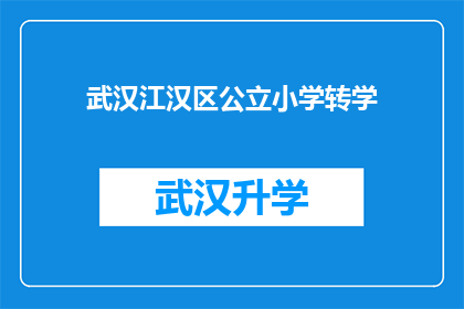 武汉江汉区公立小学转学(武汉江汉区公立小学学生转学流程及注意事项)
