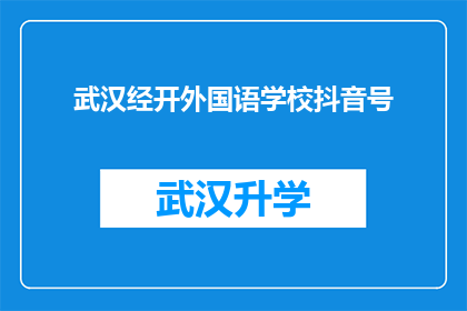 武汉经开外国语学校抖音号(武汉经开外国语学校抖音号是否真实存在？)