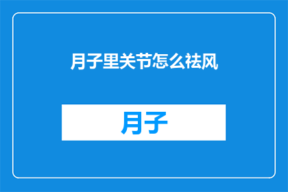 月子里关节怎么祛风(月子期间如何有效祛风？)