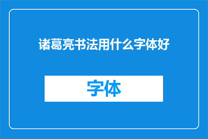 诸葛亮书法用什么字体好(诸葛亮的书法艺术究竟应该采用哪种字体？)