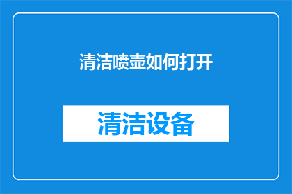 清洁喷壶如何打开(如何正确开启清洁喷壶？)