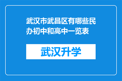 武汉市武昌区有哪些民办初中和高中一览表(武汉市武昌区民办初中和高中一览表，你了解吗？)