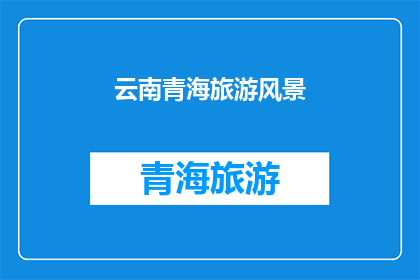云南青海旅游风景(云南青海旅游风景，你探索过吗？)