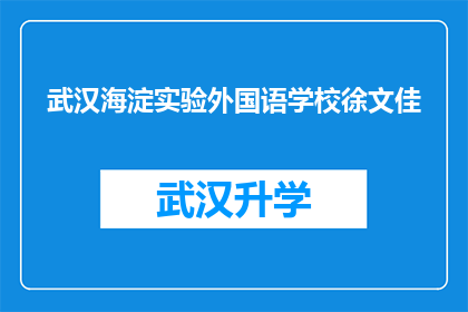 武汉海淀实验外国语学校徐文佳(徐文佳，武汉海淀实验外国语学校的杰出学生，她的成就和贡献是什么？)