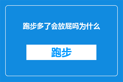 跑步多了会放屁吗为什么(跑步对健康有益，但是否伴随放屁现象？探究原因与影响)