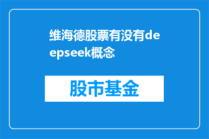 维海德股票有没有deepseek概念(维海德股票是否包含deepseek概念？)