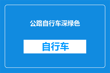 公路自行车深绿色(深绿色公路自行车：环保出行的新选择吗？)