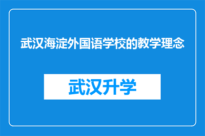 武汉海淀外国语学校的教学理念(武汉海淀外国语学校的教学理念是什么？)