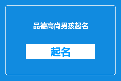 品德高尚男孩起名(如何为一个品德高尚的男孩起名？)
