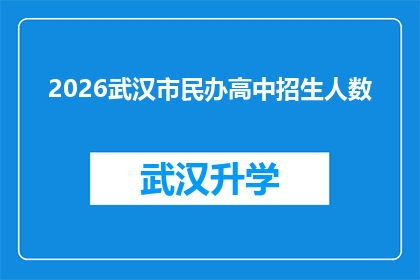 2026武汉市民办高中招生人数(2026年武汉市民办高中招生人数将达多少？)