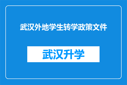 武汉外地学生转学政策文件(武汉外地学生转学政策文件：疑问句形式的长标题)