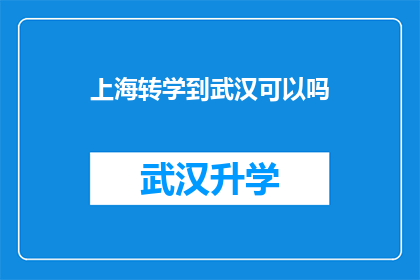 上海转学到武汉可以吗(上海学生转学至武汉的可能性探讨)