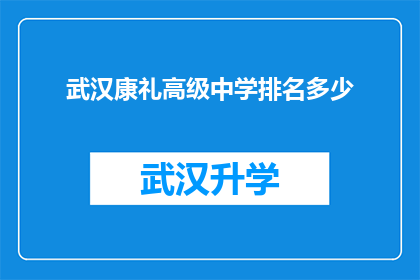 武汉康礼高级中学排名多少(武汉康礼高级中学在众多学校中究竟排名如何？)