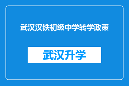武汉汉铁初级中学转学政策(武汉汉铁初级中学的转学政策是什么？)