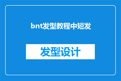bnt发型教程中短发(如何打造适合短发的BNT发型教程？)
