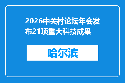 2026中关村论坛年会发布21项重大科技成果