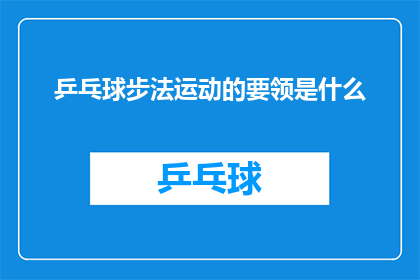 乒乓球步法运动的要领是什么(乒乓球步法运动的关键要素是什么？)