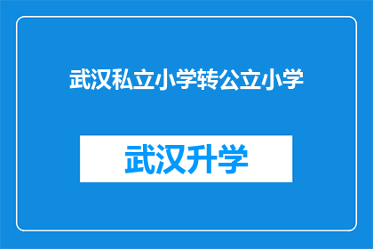 武汉私立小学转公立小学(武汉私立小学能否顺利转为公立小学？)