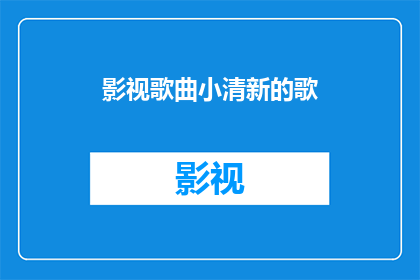 影视歌曲小清新的歌(你听过哪些影视歌曲能让人感到小清新？)