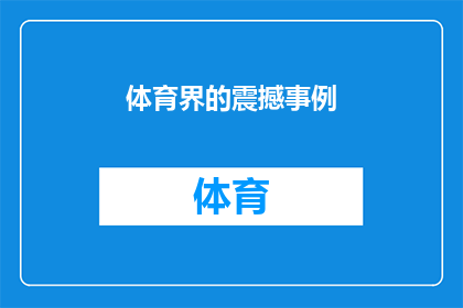 体育界的震撼事例(体育界历史上的哪些事件堪称震撼？)