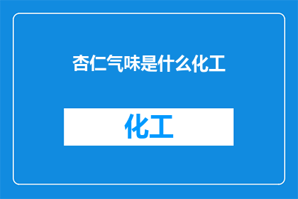 杏仁气味是什么化工(杏仁气味是什么化工成分？)