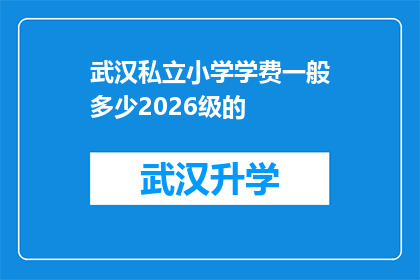 武汉私立小学学费一般多少2026级的(武汉私立小学2026级学费标准是多少？)