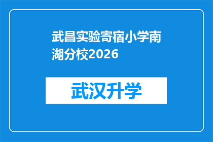 武昌实验寄宿小学南湖分校2026(武昌实验寄宿小学南湖分校2026年入学政策是否已明确？)