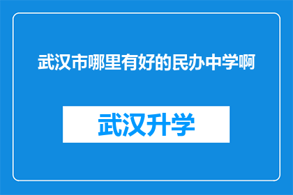 武汉市哪里有好的民办中学啊(探索武汉市的优质民办中学：您知道哪些学校值得选择吗？)