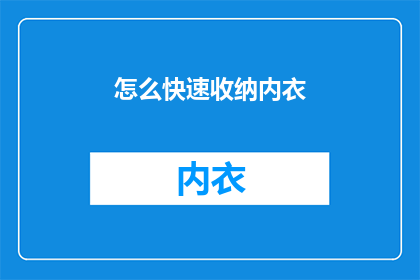 怎么快速收纳内衣(如何高效整理内衣？)