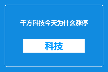 千方科技今天为什么涨停(千方科技今日涨停背后的原因是什么？)