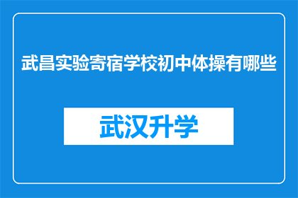 武昌实验寄宿学校初中体操有哪些(武昌实验寄宿学校初中体操课程有哪些？)