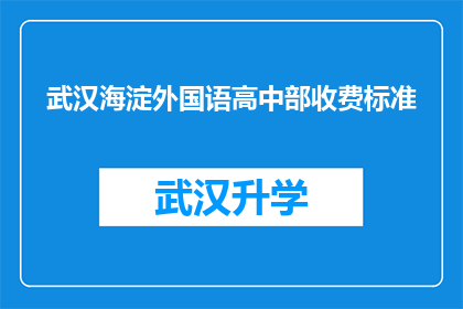 武汉海淀外国语高中部收费标准(武汉海淀外国语高中部的收费标准是多少？)