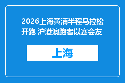 2026上海黄浦半程马拉松开跑 沪港澳跑者以赛会友