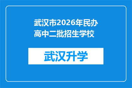 武汉市2026年民办高中二批招生学校(武汉市2026年民办高中二批招生学校情况如何？)