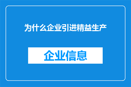 为什么企业引进精益生产(企业为何选择引进精益生产？)