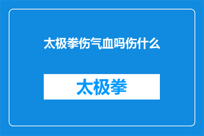 太极拳伤气血吗伤什么(太极拳是否伤害气血？它究竟会损害哪些身体机能？)