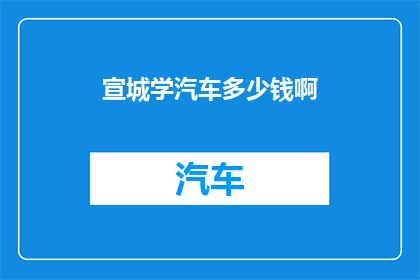 宣城学汽车多少钱啊