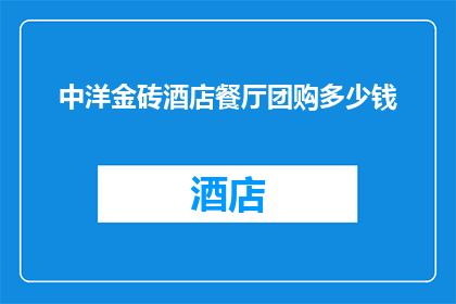 中洋金砖酒店餐厅团购多少钱(中洋金砖酒店餐厅团购价格是多少？)