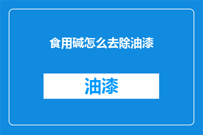 食用碱怎么去除油漆(如何有效去除食用碱中残留的油漆成分？)