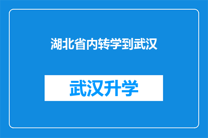 湖北省内转学到武汉(湖北省学生转学至武汉：这一决定背后隐藏着哪些考量？)