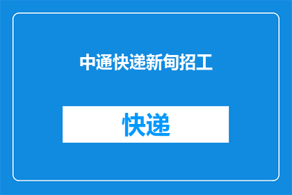 中通快递新甸招工(中通快递新甸地区招聘启事：您是否准备好加入我们的团队？)