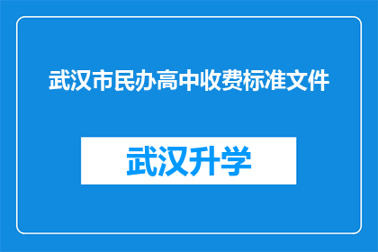 武汉市民办高中收费标准文件(武汉市民办高中收费标准文件是否合理？)