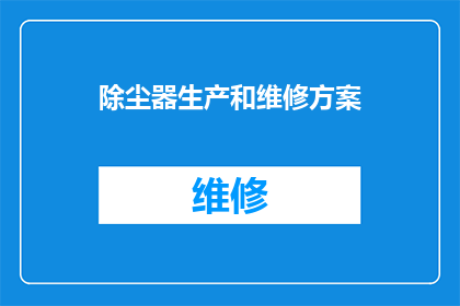 除尘器生产和维修方案(如何制定高效且经济的除尘器生产和维修方案？)