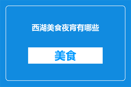 西湖美食夜宵有哪些(西湖夜幕降临，美食与夜色交织的诱惑探索西湖地区不容错过的夜宵佳肴)