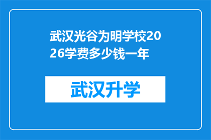 武汉光谷为明学校2026学费多少钱一年(武汉光谷为明学校2026年学费标准是多少？)