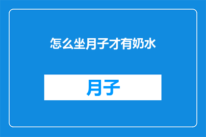 怎么坐月子才有奶水(如何坐月子才能确保充足的奶水供应？)